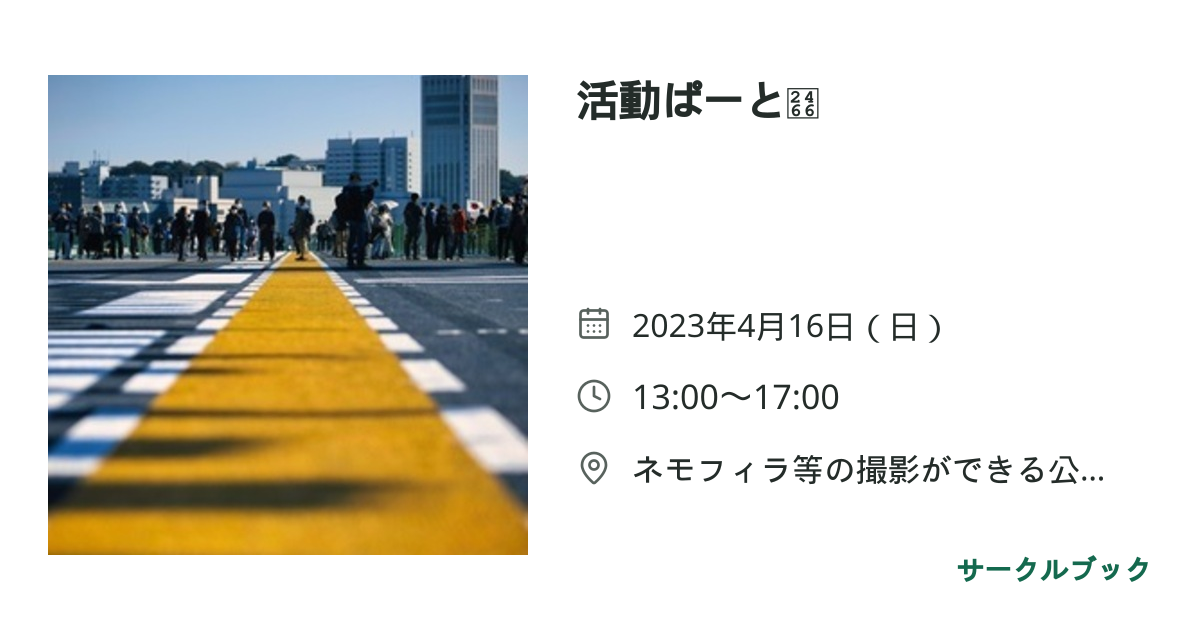 共有されるイベント画像のプレビュー