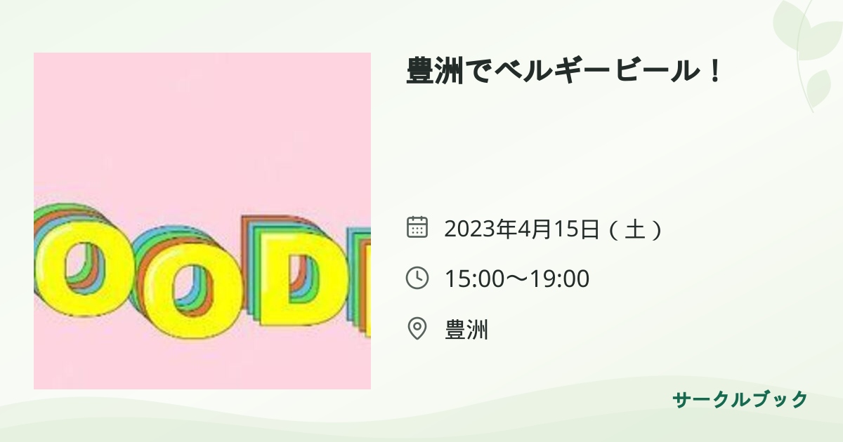 共有されるイベント画像のプレビュー
