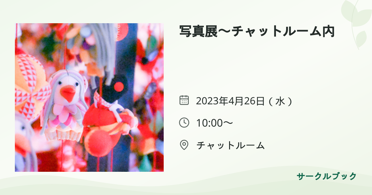 共有されるイベント画像のプレビュー
