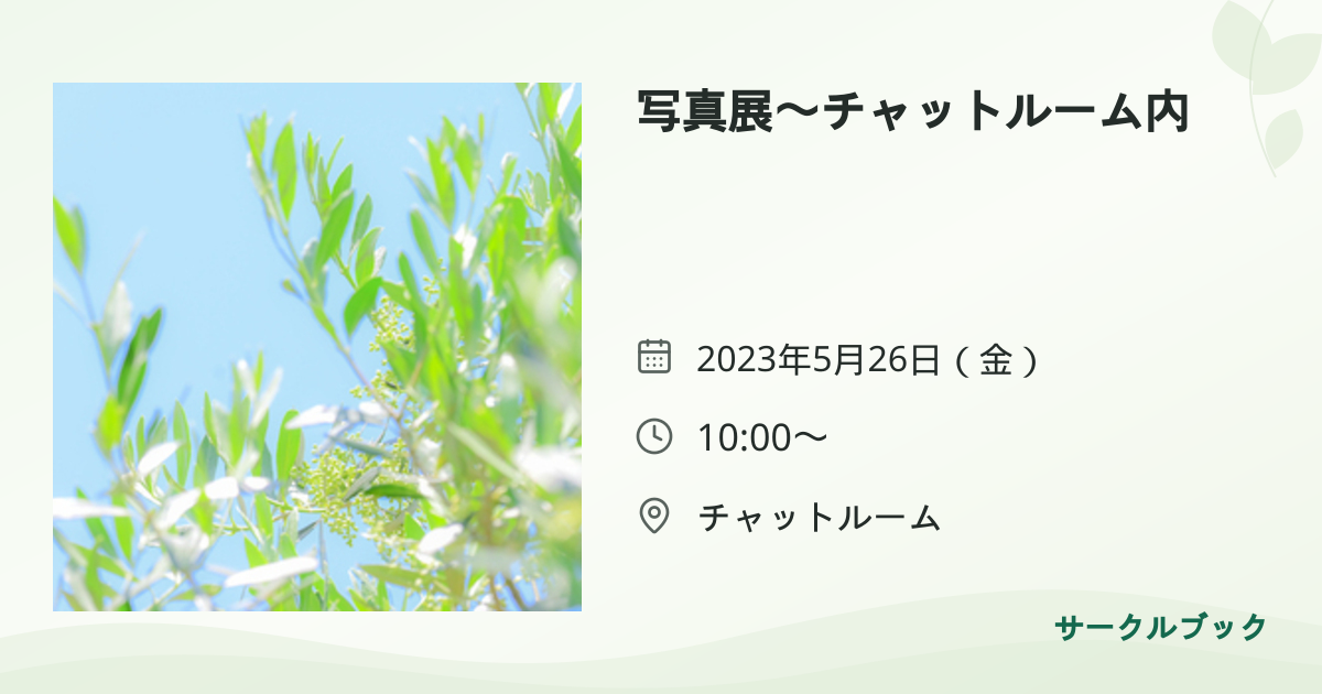 共有されるイベント画像のプレビュー