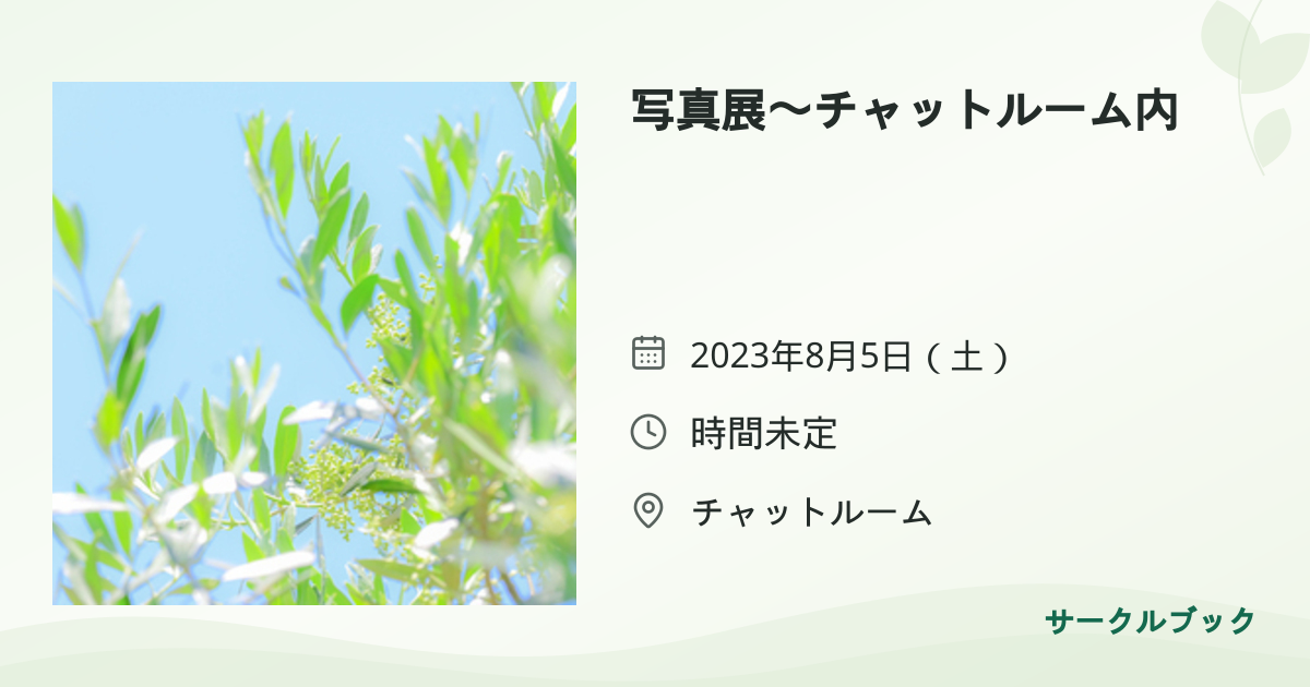 共有されるイベント画像のプレビュー