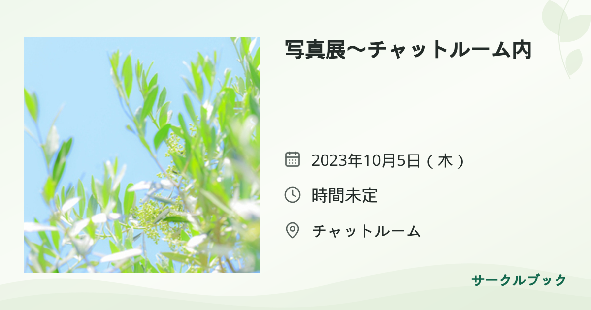 共有されるイベント画像のプレビュー
