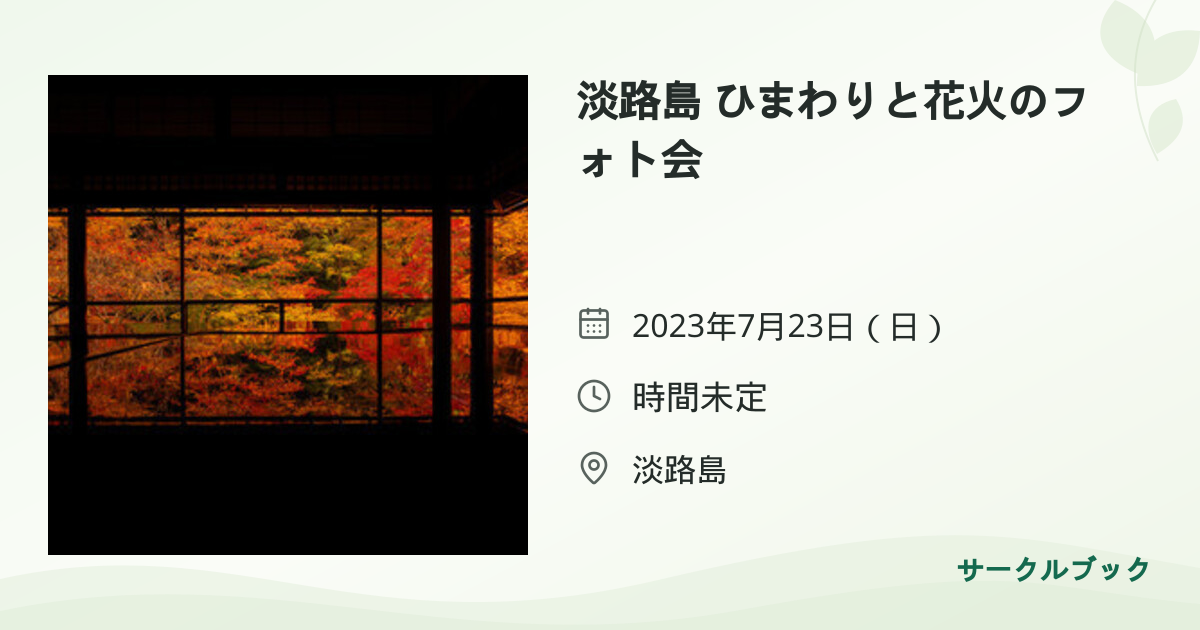 共有されるイベント画像のプレビュー