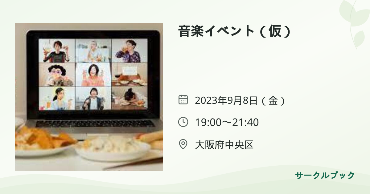 共有されるイベント画像のプレビュー