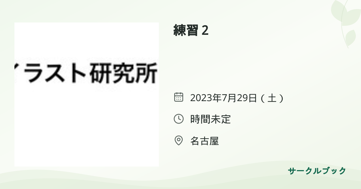 共有されるイベント画像のプレビュー