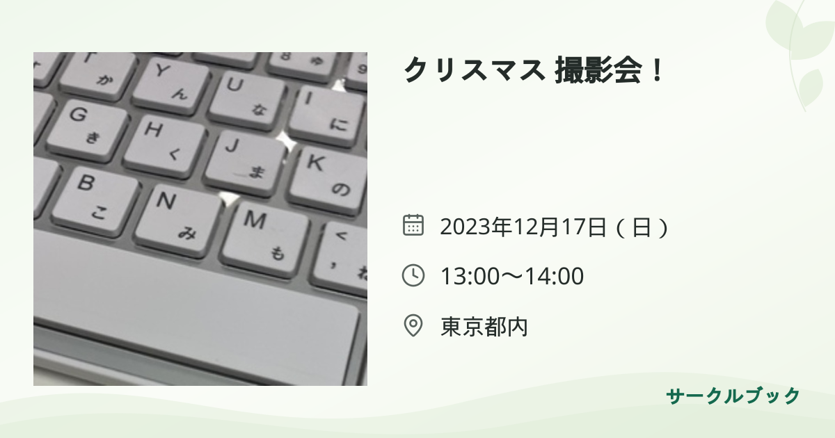 共有されるイベント画像のプレビュー